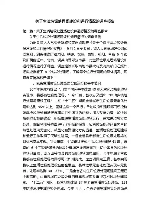 关于生活垃圾处理场建设和运行情况的调查报告