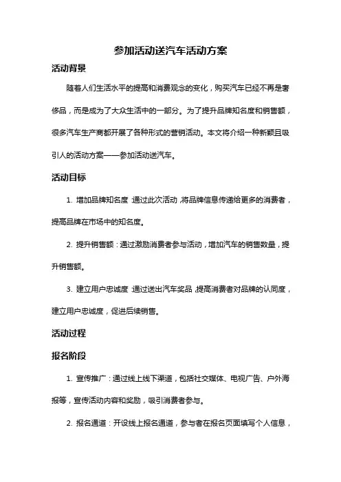 参加活动送汽车活动方案