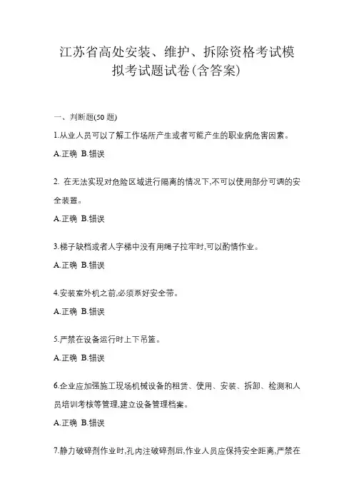 江苏省高处安装、维护、拆除资格考试模拟考试题试卷(含答案)