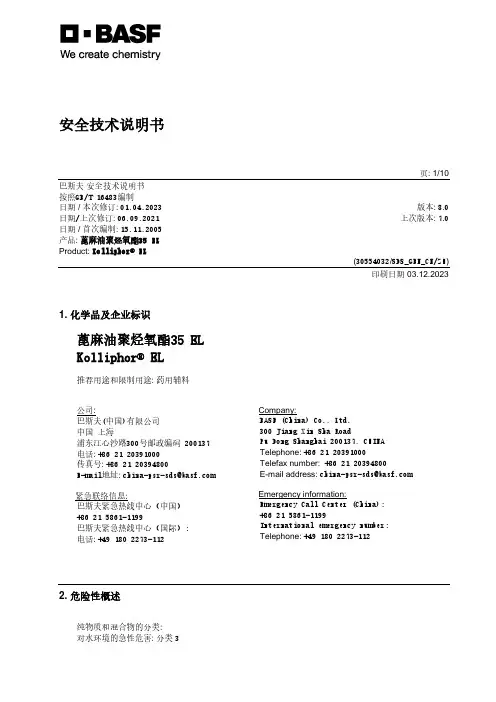 巴斯夫安全技术说明书-蓖麻油聚烃氧酯35 EL（Kolliphor EL）