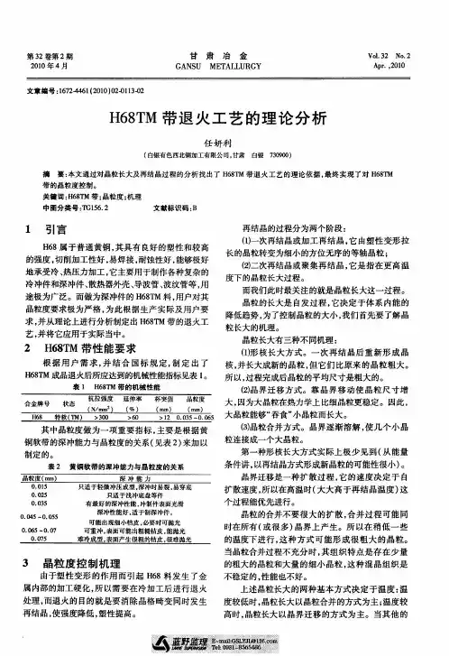 H68TM带退火工艺的理论分析