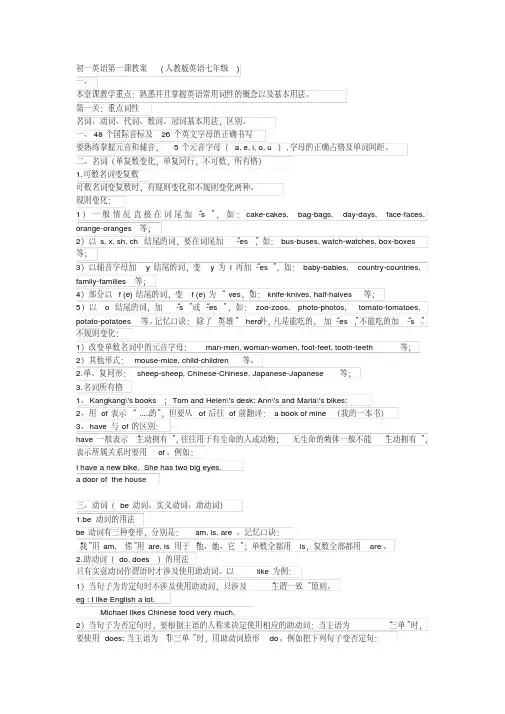 【精品】初一英语第一课教案(人教版英语七年级)