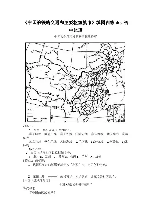 《中国的铁路交通和主要枢纽城市》填图训练doc初中地理