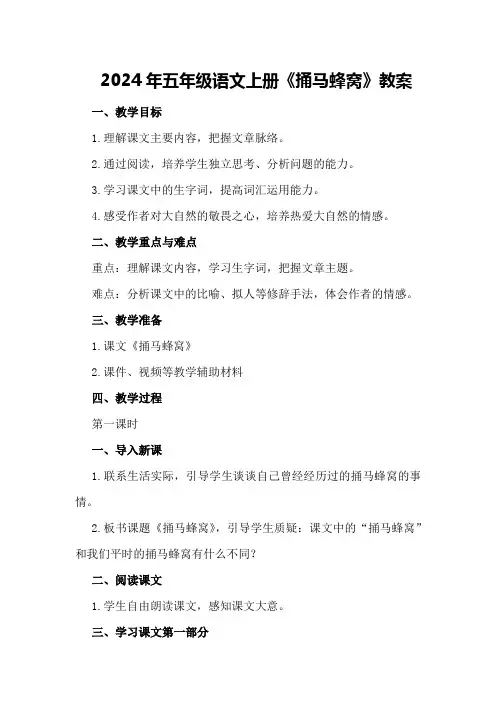 2024年五年级语文上册《捅马蜂窝》教案