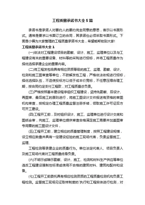 工程质量承诺书大全5篇