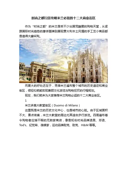 时尚之都扫货攻略米兰必逛的十二大商业街区