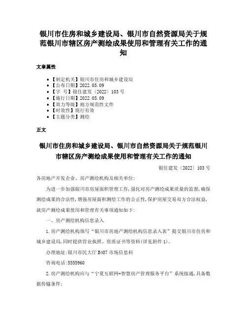 银川市住房和城乡建设局、银川市自然资源局关于规范银川市辖区房产测绘成果使用和管理有关工作的通知