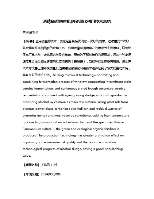 酒精糟泥制有机肥资源化利用技术总结