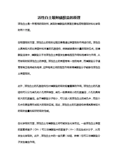 活性白土吸附磺酸盐的原理