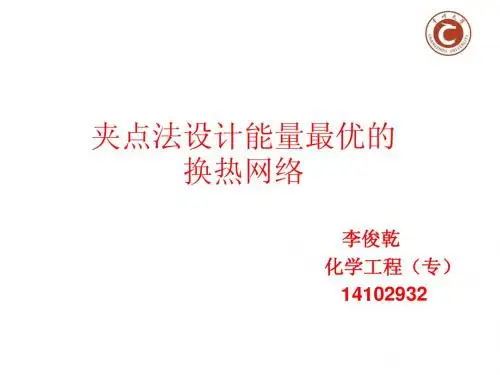 化工过程分析与合成换热网络
