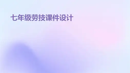 七年级劳技课件设计ppt