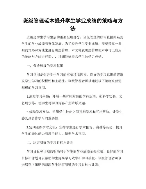 班级管理范本提升学生学业成绩的策略与方法