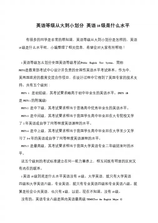 英语等级从大到小划分 英语10级是什么水平