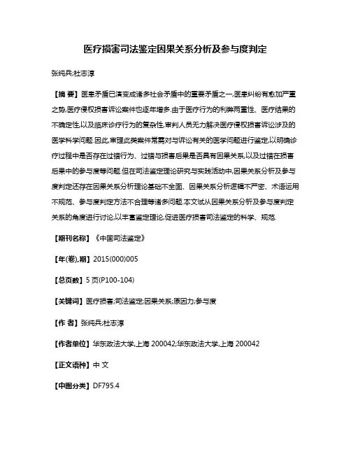 医疗损害司法鉴定因果关系分析及参与度判定