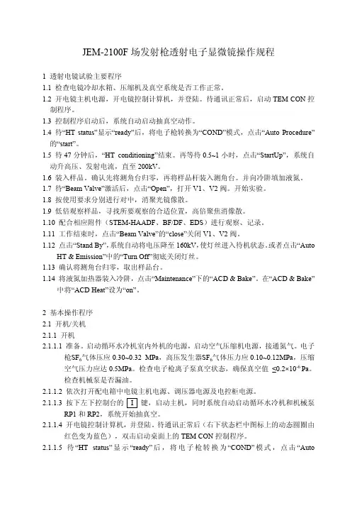 JEM-2100F操作指导书