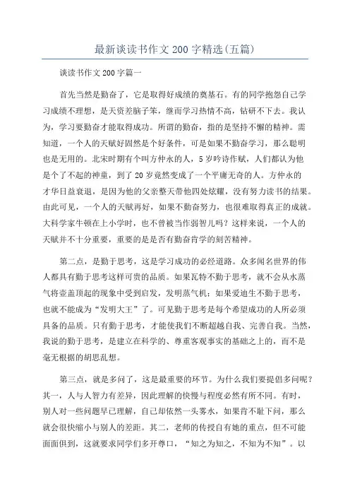 最新谈读书作文200字精选(五篇)