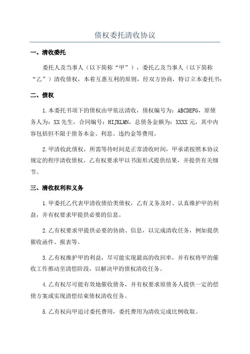债权委托清收协议