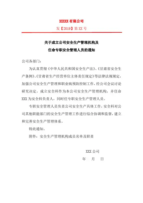 成立安全生产管理机构文件