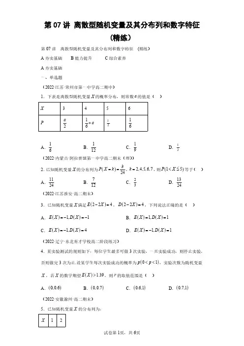第07讲 离散型随机变量及其分布列和数字特征 (精练)(含答案解析)