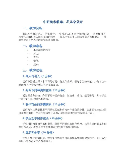 中班美术教案：花儿朵朵开