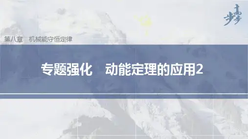 高中物理新教材同步必修第二册 第8章机械能及其守恒定律 专题强化 动能定理的应用2