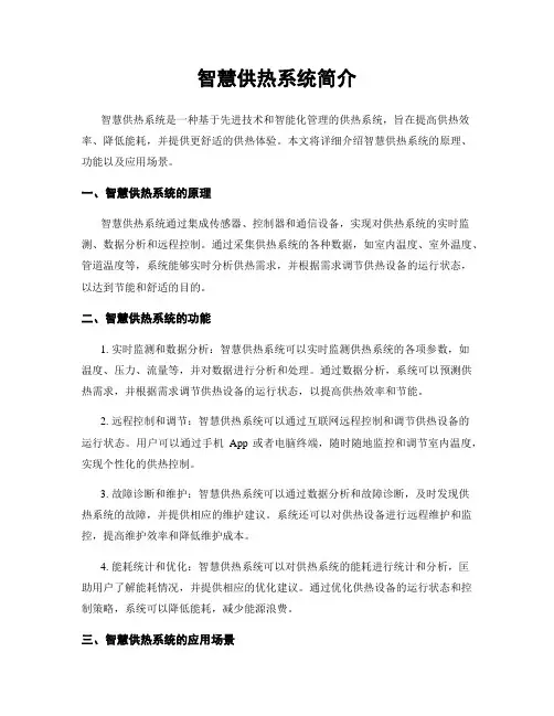 智慧供热系统简介