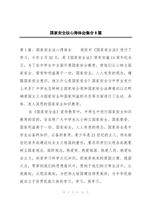 国家安全法心得体会集合8篇