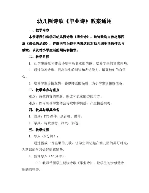 幼儿园诗歌《毕业诗》教案通用