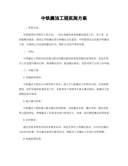 中铁廉洁工程实施方案