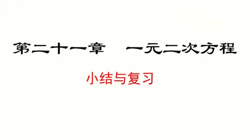第21章 一元二次方程 小结与复习 人教版数学九年级上册课件(29张PPT)