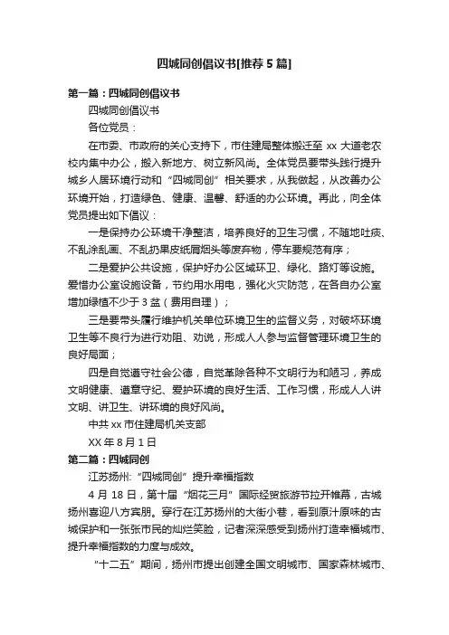 四城同创倡议书[推荐5篇]