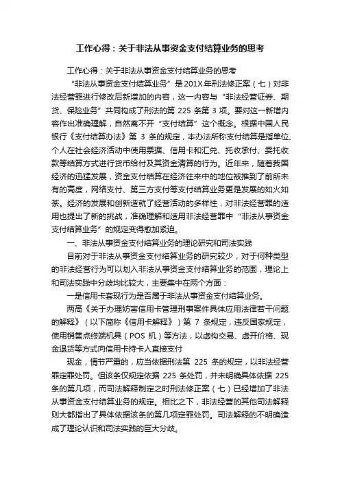 工作心得：关于非法从事资金支付结算业务的思考