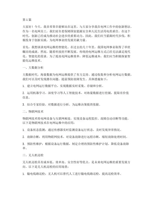电网员工创新发言稿高中(3篇)