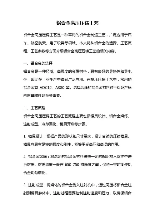 铝合金高压压铸工艺
