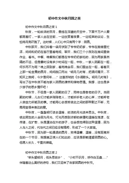 初中作文中秋月圆之夜