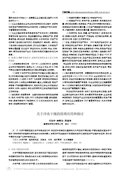 关于冷冻干燥的原理应用和探讨