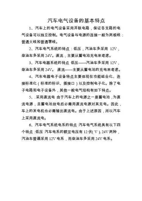 汽车电气设备的基本特点