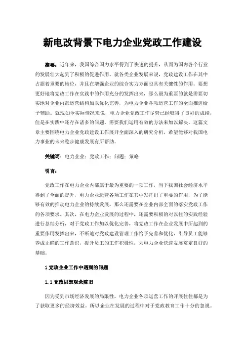 新电改背景下电力企业党政工作建设