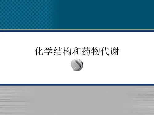 药物结构与药物代谢