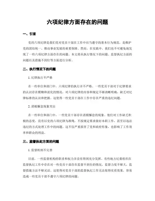 六项纪律方面存在的问题
