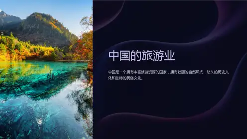 《中国的旅游业》课件