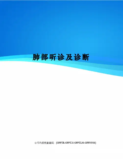 肺部听诊及诊断