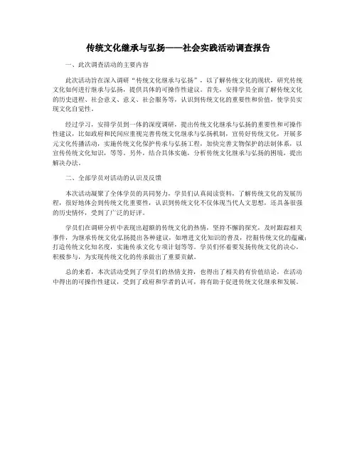 传统文化继承与弘扬——社会实践活动调查报告