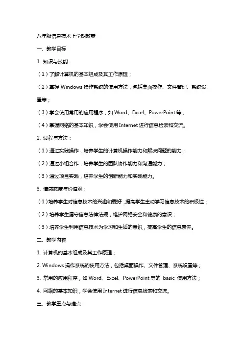 八年级信息技术上学期教案