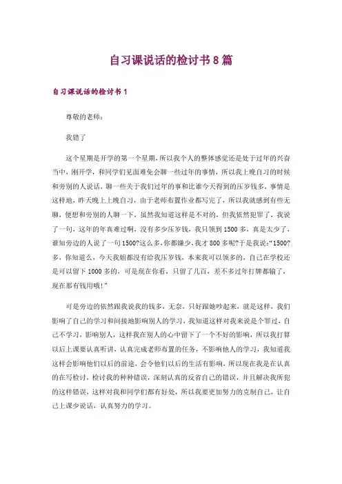 自习课说话的检讨书8篇