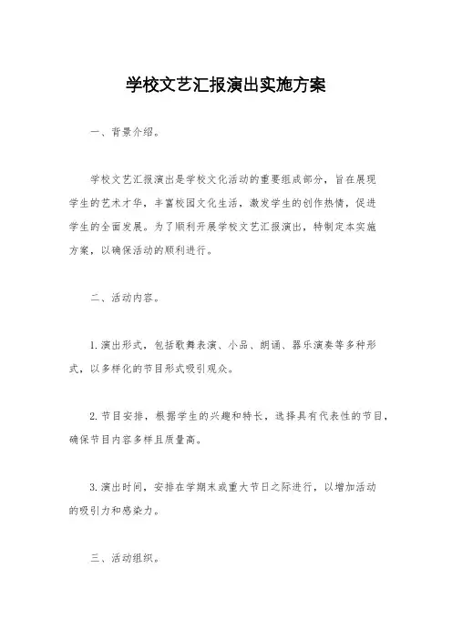 学校文艺汇报演出实施方案