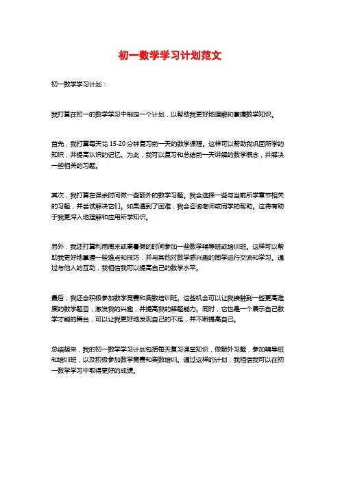 初一数学学习计划范文