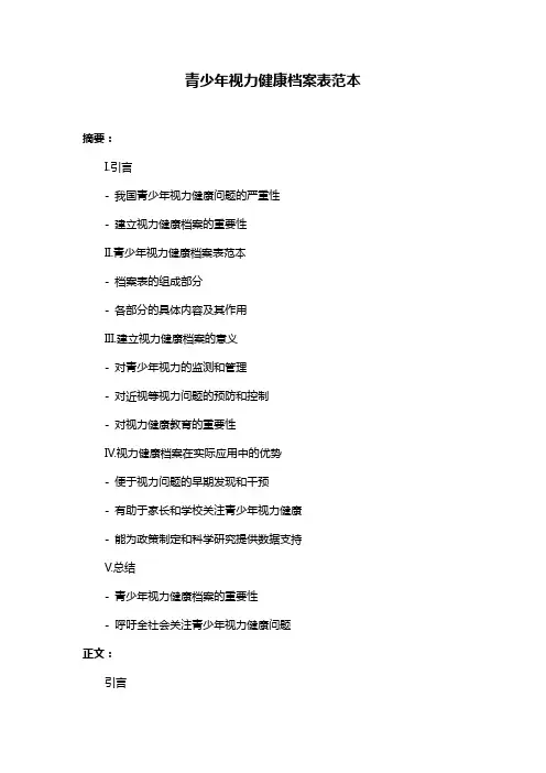 青少年视力健康档案表范本