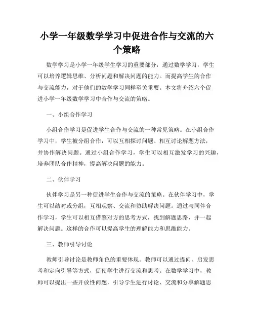 小学一年级数学学习中促进合作与交流的六个策略