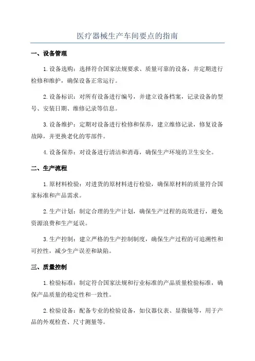 医疗器械生产车间要点的指南